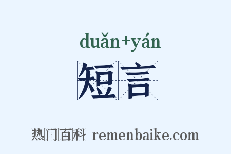 短言是什么意思的图片